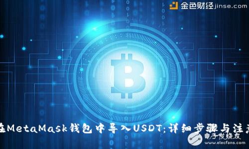 如何在MetaMask钱包中导入USDT：详细步骤与注意事项