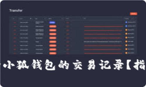 如何有效删除小狐钱包的交易记录？指南与注意事项
