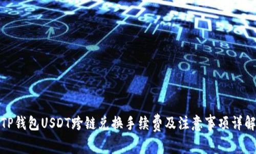 TP钱包USDT跨链兑换手续费及注意事项详解