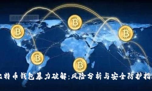 比特币钱包暴力破解：风险分析与安全防护指南