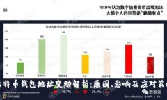 比特币钱包地址变动解析：原因、影响及应对策