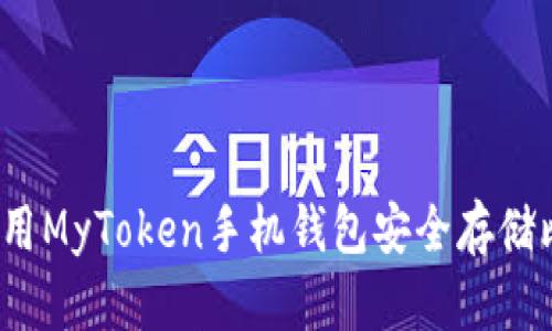 如何使用MyToken手机钱包安全存储比特币？