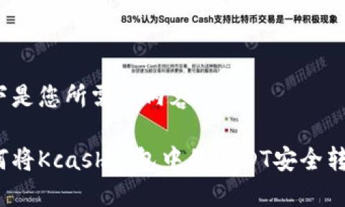 以下是您所需的内容：

如何将Kcash钱包中的USDT安全转出？