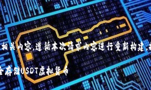 上一条信息中没有提供相关内容，遵循本次请求内容进行重新构建，提供合理的主题和框架。

什么是冷钱包？如何安全存储USDT虚拟货币