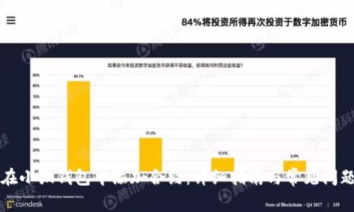 如何在小狐钱包中添加合约：详细指南与常见问题解析