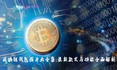 区块链钱包图片大全集：最新款式与功能全面解