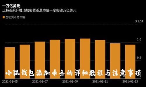 小狐钱包添加币条的详细教程与注意事项