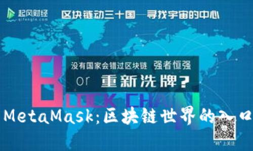 MetaMask：区块链世界的入口