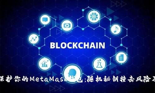 如何有效保护你的MetaMask钱包：随机秘钥撞击风险及解决方案