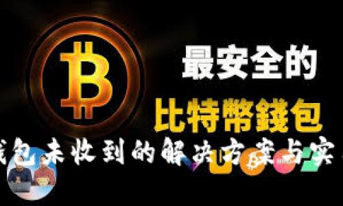 小狐钱包未收到的解决方案与实用技巧