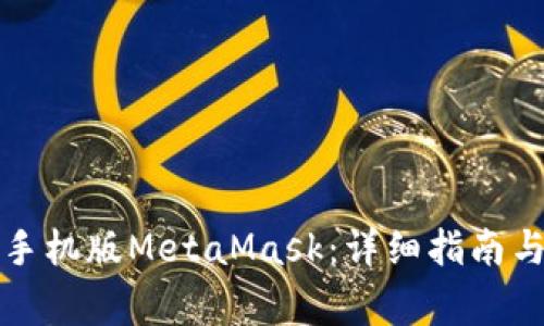 如何简单安装手机版MetaMask：详细指南与常见问题解答