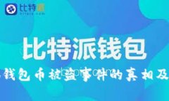 揭秘小狐钱包币被盗事件