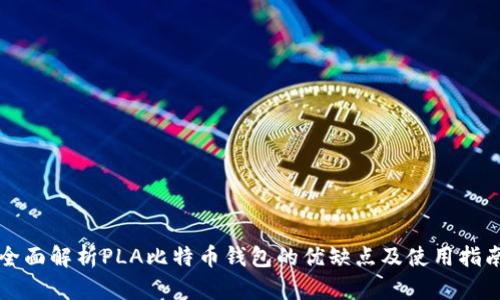 全面解析PLA比特币钱包的优缺点及使用指南