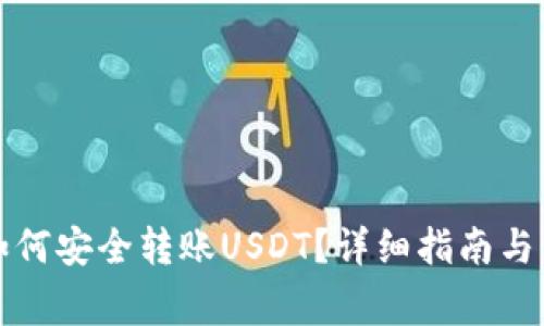 MyKey钱包如何安全转账USDT？详细指南与常见问题解答