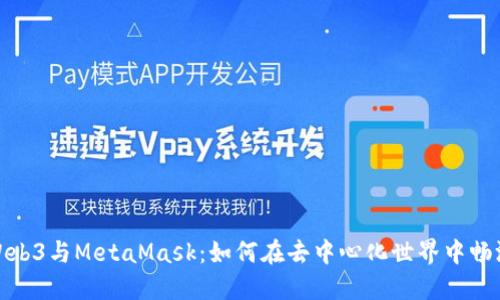 Web3与MetaMask：如何在去中心化世界中畅游