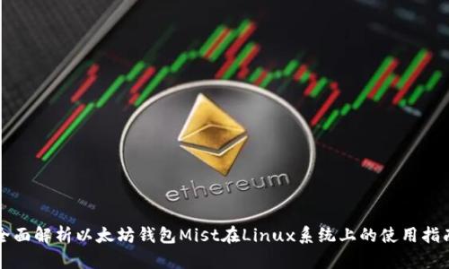 全面解析以太坊钱包Mist在Linux系统上的使用指南