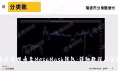 如何将火币提币至MetaMas