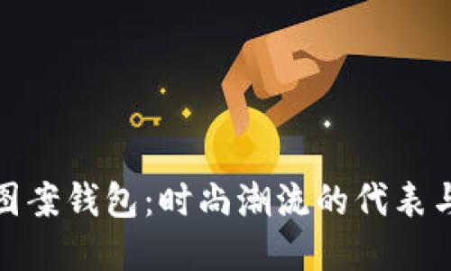 狐狸图案钱包：时尚潮流的代表与选择