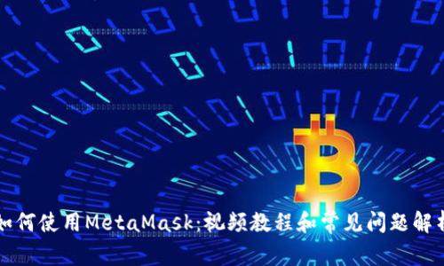 如何使用MetaMask：视频教程和常见问题解析