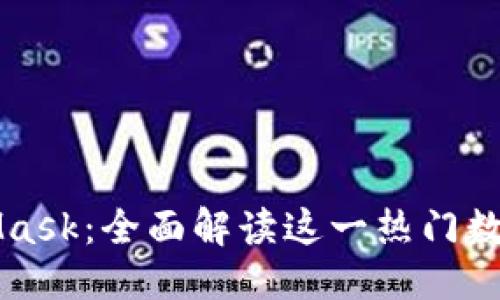 标题
MetaMask：全面解读这一热门数字钱包