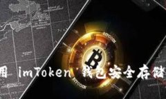 如何使用 imToken 钱包安全