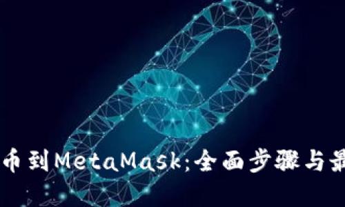 币安提币到MetaMask：全面步骤与最佳实践