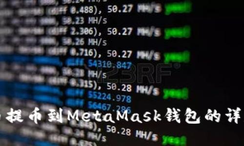 从火币提币到MetaMask钱包的详尽指南