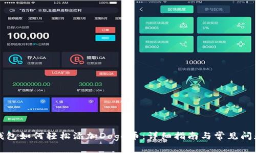 小狐钱包如何轻松添加Doge币：详细指南与常见问题解析