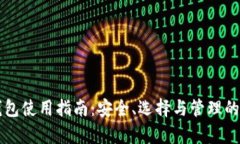 虚拟币钱包使用指南：安全、选择与管理的全面