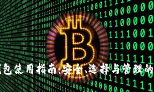 虚拟币钱包使用指南：安全、选择与管理的全面解析