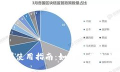 小狐钱包染料使用指南：