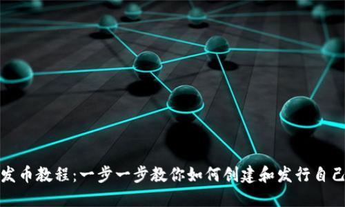 Metamask发币教程：一步一步教你如何创建和发行自己的加密货币