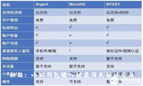 标题: 小狐钱包输入键盘消失解决方法