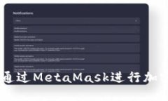 MetaMask使用指南：如何通过