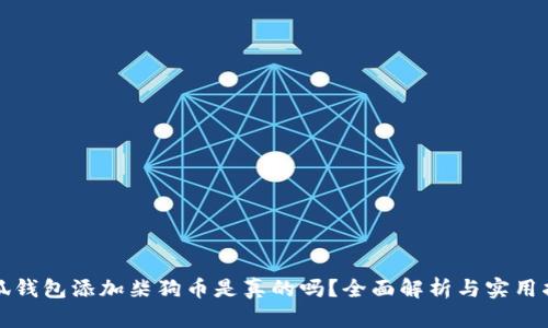 小狐钱包添加柴狗币是真的吗？全面解析与实用指南