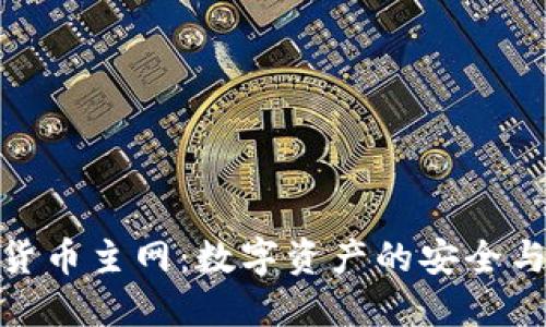 小狐钱包货币主网：数字资产的安全与便捷结合