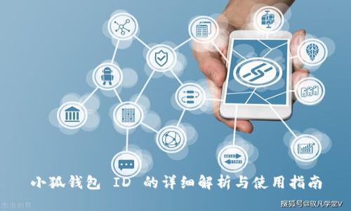 小狐钱包 ID 的详细解析与使用指南