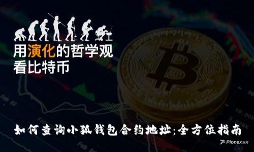 如何查询小狐钱包合约地址：全方位指南