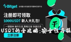 冷钱包出售USDT的全攻略：安全性与操作步骤解析