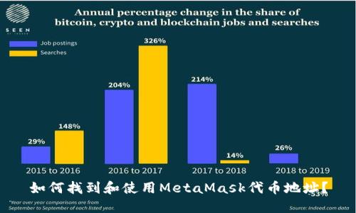 如何找到和使用MetaMask代币地址？