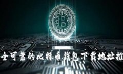 安全可靠的比特币钱包下