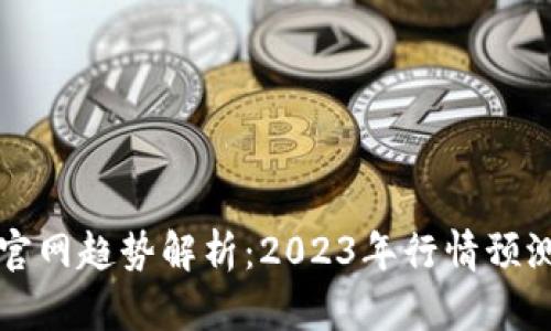 以太坊钱包官网趋势解析：2023年行情预测与投资策略