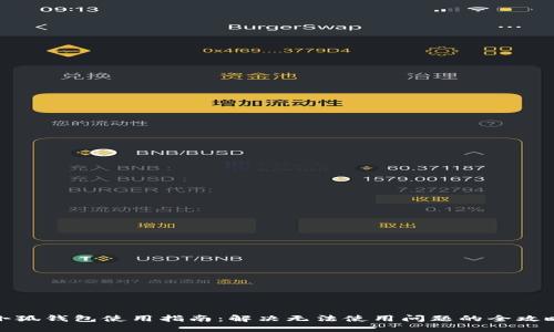 小狐钱包使用指南：解决无法使用问题的全攻略