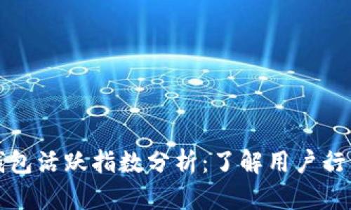 标题比特币钱包活跃指数分析：了解用户行为与市场动态