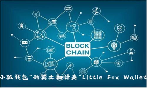 “小狐钱包”的英文翻译是“Little Fox Wallet”。