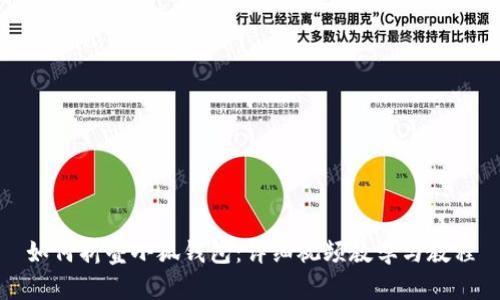 如何折叠小狐钱包：详细视频教学与教程