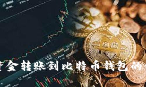 如何将资金转账到比特币钱包的详细指南