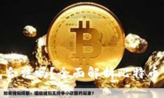 注册比特币钱包合法吗？全面解析比特币钱包的