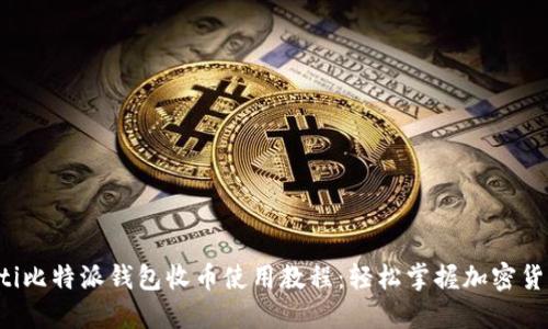 biao-ti比特派钱包收币使用教程：轻松掌握加密货币交易