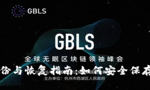 比特币钱包备份与恢复指南：如何安全保存您的数字资产